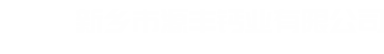 新鄉(xiāng)市源豐鈣業(yè)有限公司