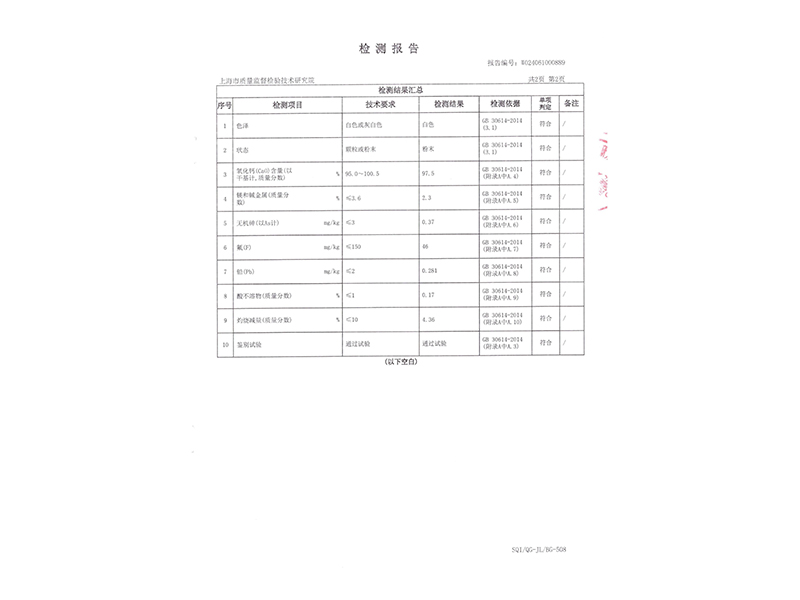 食品添加劑氧化鈣檢測(cè)報(bào)告