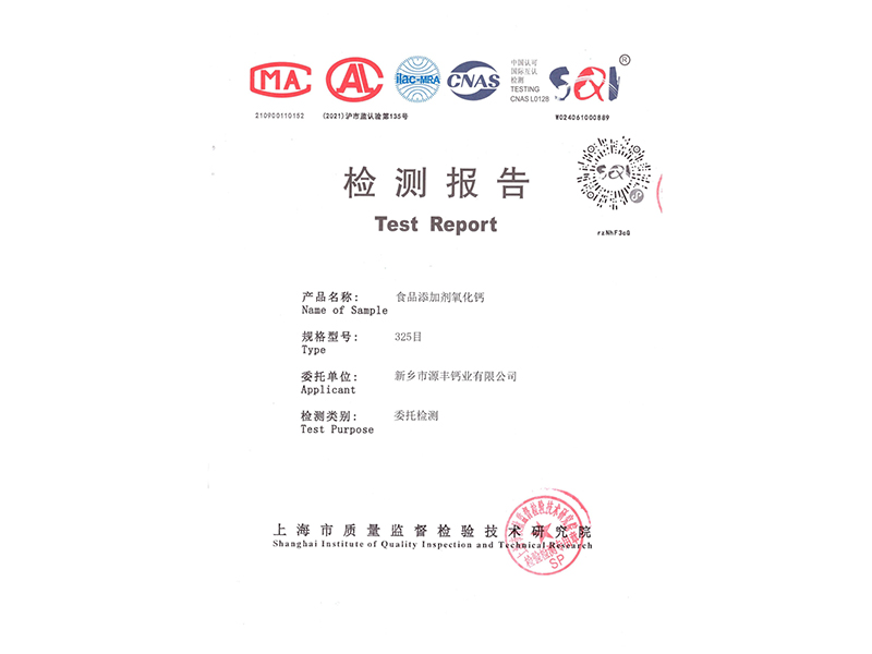 食品添加劑氧化鈣檢測(cè)報(bào)告