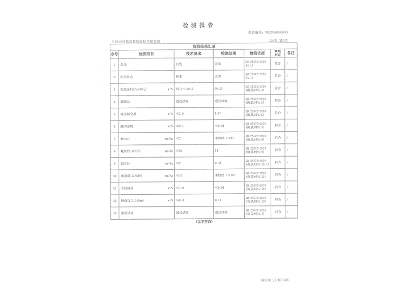 食品添加劑氫氧化鈣檢測報(bào)告